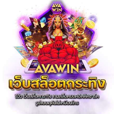 รีวิว เว็บสล็อตกระทิง เกมสล็อตยอดฮิตติดชาร์ต รูปแบบดุดันไม่เหมือนใคร