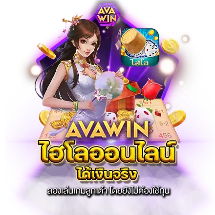 ไฮโลออนไลน์ได้เงินจริง ลองเล่นเกมลูกเต๋า โดยยังไม่ต้องใช้ทุน