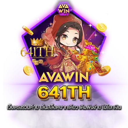 641TH เว็บตรงรวมค่าย เล่นสล็อตบาทเดียว เดิมพันง่าย ไม่โยกเงิน