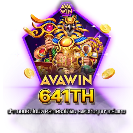 641TH ฝากถอนอัตโนมัติ คลิกเดียวได้เงิน ลงตัวกับทุกการเล่นเกม