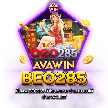 เว็บตรง BEO285 กำไรมหาศาล ฝากถอนออโต้ ผ่าน WALLET