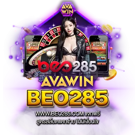 WWW.BEO285.COM แจกฟรี สูตรสล็อตแตกง่าย ไม่มีเงื่อนไข