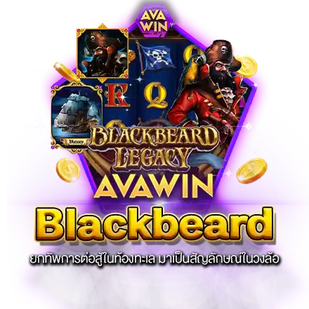 BLACKBEARD LEGACY ยกทัพการต่อสู้ในท้องทะเล มาเป็นสัญลักษณ์ในวงล้อ