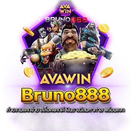 BRUNO888 ค่ายเกมแตกง่าย สล็อตแตกดี เงินรางวัลมหาศาล พร้อมแจก