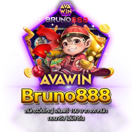 BRUNO888 สมัครเว็บใหญ่ เล่นฟรี 100 บาท แจกหนัก ถอนจริง ไม่มีเทิร์น