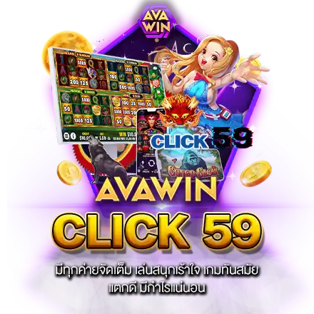 CLICK 59 มีทุกค่ายจัดเต็ม เล่นสนุกเร้าใจ เกมทันสมัย แตกดี มีกำไรแน่นอน