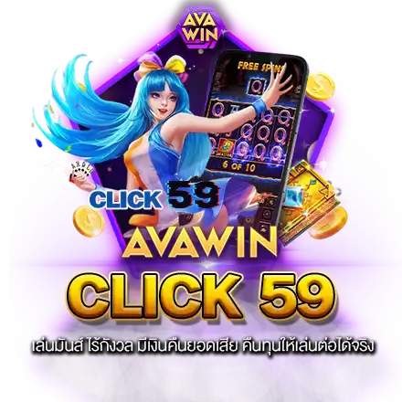 CLICK 59 เล่นมันส์ ไร้กังวล มีเงินคืนยอดเสีย คืนทุนให้เล่นต่อได้จริง