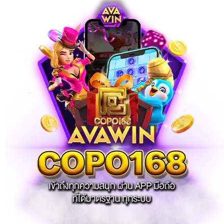 COPO168 เข้าถึงทุกความสนุก ผ่าน APP มือถือที่ได้มาตรฐาน ทุกระบบ