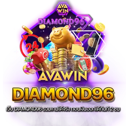 เว็บ DIAMOND96 รวมเกมได้จริง ถอนเงินออกได้ทันที 24 ชม.