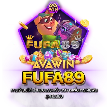 FUFA89 ทางเข้าออโต้ ฝากถอนรวดเร็ว บริการเพื่อการเดิมพัน สุดทันสมัย