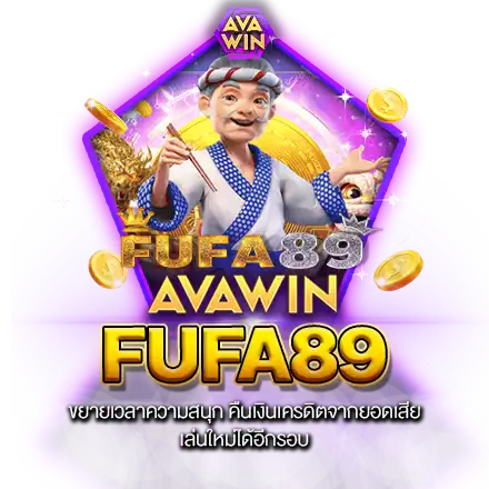 FUFA89 ขยายเวลาความสนุก คืนเงินเครดิตจากยอดเสีย เล่นใหม่ได้อีกรอบ