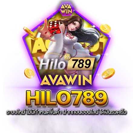 HILO789 ระบบใหม่ ไม่มีกำหนดขั้นต่ำ ฝากถอนออนไลน์ ได้เงินรวดเร็ว