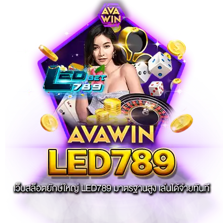 เว็บสล็อตยักษ์ใหญ่ LED789 มาตรฐานสูง เล่นได้จ่ายทันที