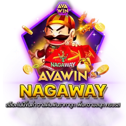 NAGAWAY สล็อตไม่มีขั้นต่ำ วางเดิมพันราคาถูก เพิ่มความสนุก ครบรส