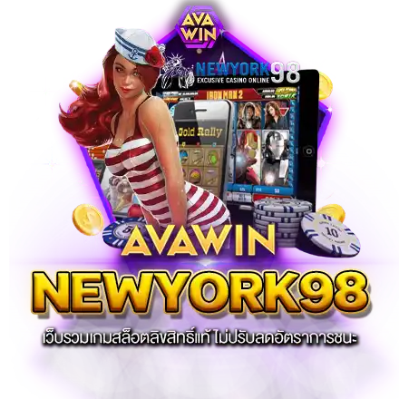 NEWYORK98 เว็บรวมเกมสล็อตลิขสิทธิ์แท้ ไม่ปรับลดอัตราการชนะ