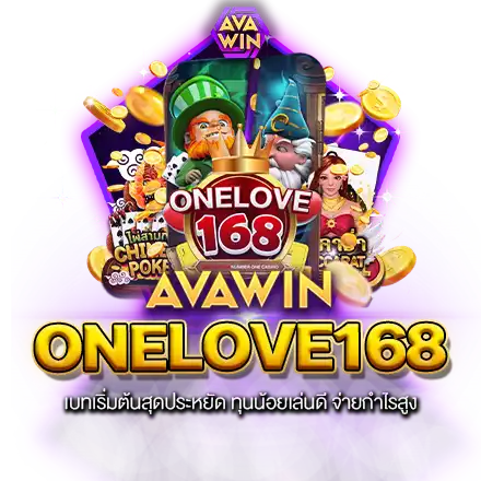 ONELOVE168 เบทเริ่มต้นสุดประหยัด ทุนน้อยเล่นดี จ่ายกำไรสูง