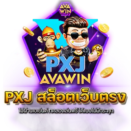 PXJ สล็อตเว็บตรง ไม่ผ่านเอเย่นต์ ทดลองเล่นฟรี ได้แบบไม่มีกระตุก