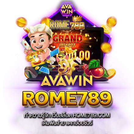 ทางเข้า ROME789 เว็บสล็อตใหม่ สมัครฟรี ฝากถอนไม่มีขั้นต่ำ WALLET