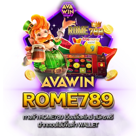 ทำความรู้จัก เว็บสล็อต ROME789.COM เดิมพันง่าย แตกบ่อยชัวร์