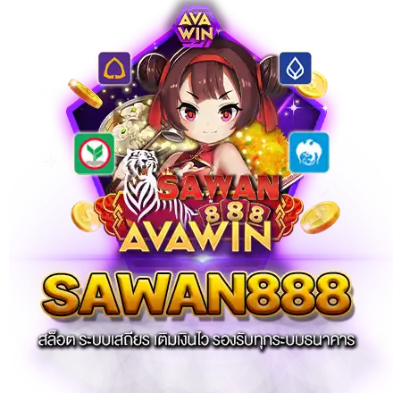 SAWAN888 สล็อต ระบบเสถียร เติมเงินไว รองรับทุกระบบธนาคาร