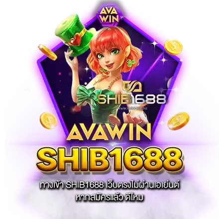 ทางเข้า SHIB1688 เว็บตรงไม่ผ่านเอเย่นต์ หากสมัครแล้ว ดีไหม