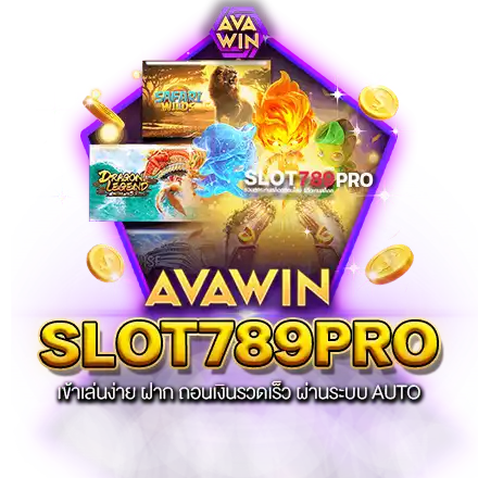 SLOT789PRO เข้าเล่นง่าย ฝาก ถอนเงินรวดเร็ว ผ่านระบบ AUTO