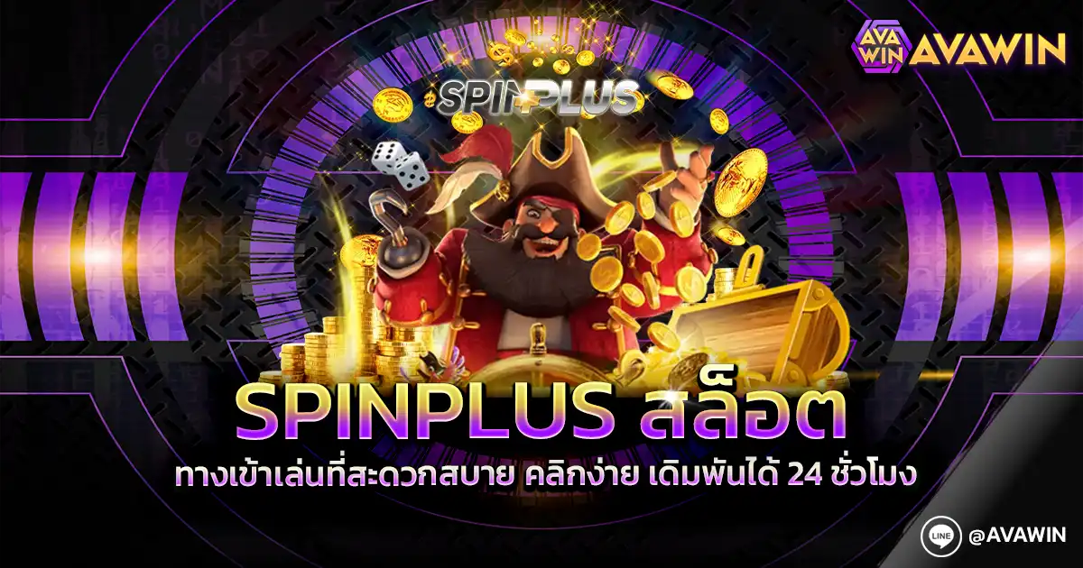 SPINPLUS สล็อต