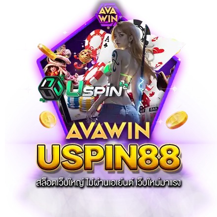 USPIN88 สล็อตเว็บใหญ่ ไม่ผ่านเอเย่นต์ เว็บใหม่มาแรง