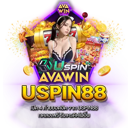 เปิด 4 ค่ายยอดฮิต จาก USPIN88 ทดลองฟรี รับเครดิตไม่อั้น