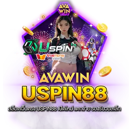 สล็อตเว็บตรง USPIN88 เปิดใหม่ แตกง่าย รองรับวอลเล็ท