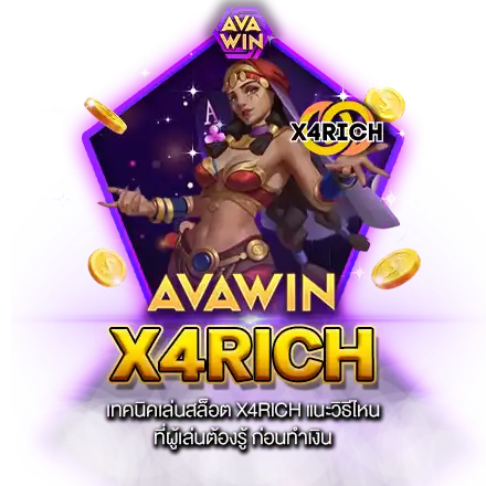 เทคนิคเล่นสล็อต X4RICH แนะวิธีไหนที่ผู้เล่นต้องรู้ ก่อนทำเงิน