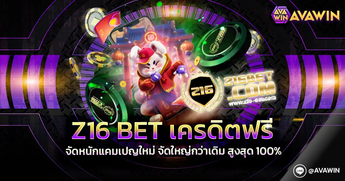 Z16 BET เครดิตฟรี