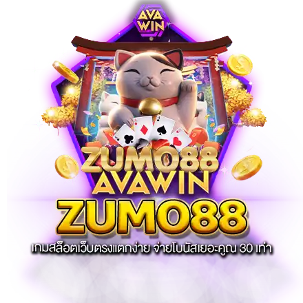 ZUMO88 เกมสล็อตเว็บตรงแตกง่าย จ่ายโบนัสเยอะคูณ 30 เท่า