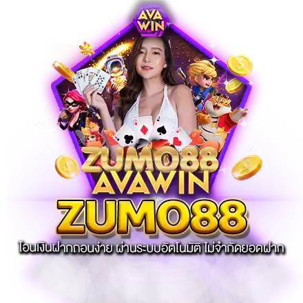 ZUMO88 โอนเงินฝากถอนง่าย ผ่านระบบอัตโนมัติ ไม่จำกัดยอดฝาก