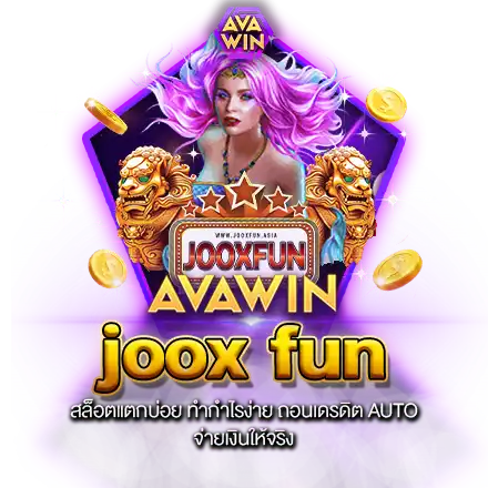 JOOX FUN สล็อตแตกบ่อย ทำกำไรง่าย ถอนเดรดิต AUTO จ่ายเงินให้จริง