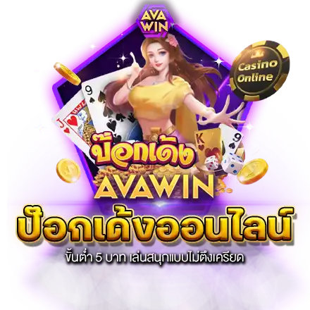 ป๊อกเด้งออนไลน์ ขั้นต่ำ 5 บาท เล่นสนุกแบบไม่ตึงเครียด