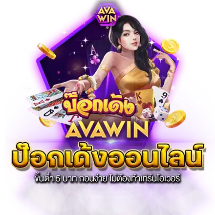 ป๊อกเด้งออนไลน์ ขั้นต่ำ 5 บาท ถอนง่าย ไม่ต้องทำเทิร์นโอเวอร์