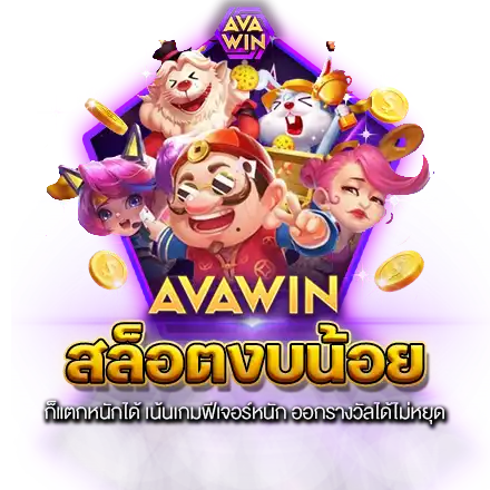 สล็อตงบน้อย ก็แตกหนักได้ เน้นเกมฟีเจอร์หนัก ออกรางวัลได้ไม่หยุด