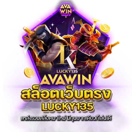 สล็อตเว็บตรง LUCKY135 แหล่งรวมสล็อตมาใหม่ มีทุนบาทเดียวก็เล่นได้