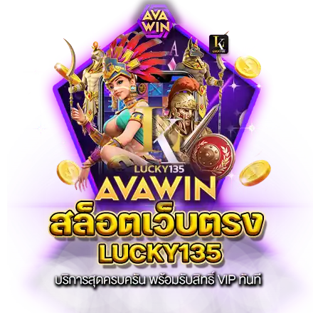 สล็อตเว็บตรง LUCKY135 บริการสุดครบครัน พร้อมรับสิทธิ์ VIP ทันที