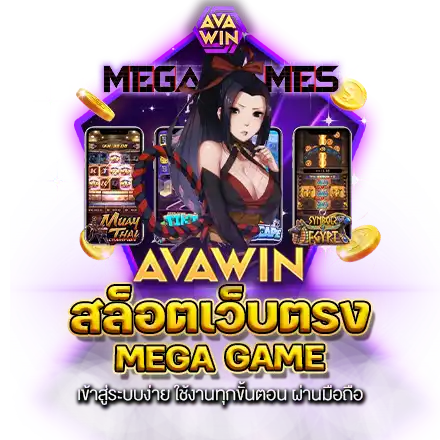 สล็อตเว็บตรง MEGA GAME เข้าสู่ระบบง่าย ใช้งานทุกขั้นตอน ผ่านมือถือ