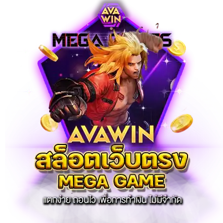 สล็อตเว็บตรง MEGA GAME แตกง่าย ถอนไว เพื่อการทำเงิน ไม่มีจำกัด