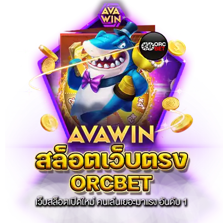 สล็อตเว็บตรง ORCBET เว็บสล็อตเปิดใหม่ คนเล่นเยอะมาแรง อันดับ 1