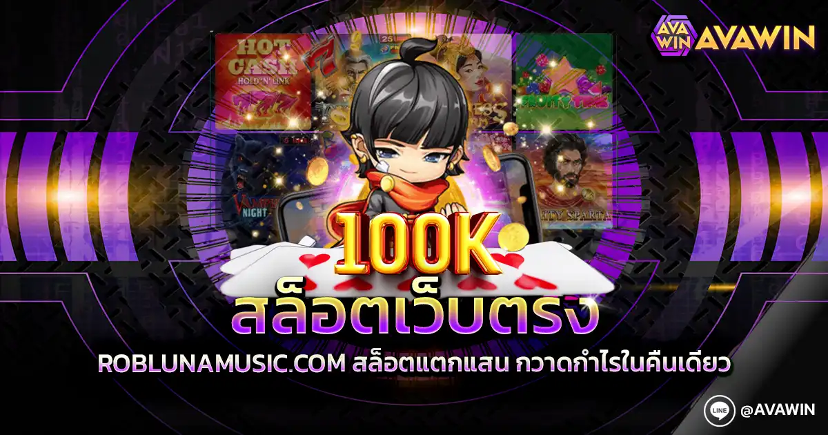 สล็อตเว็บตรง roblunamusic.com