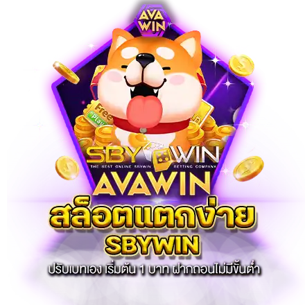 สล็อตแตกง่าย SBYWIN ปรับเบทเอง เริ่มต้น 1 บาท ฝากถอนไม่มีขั้นต่ำ