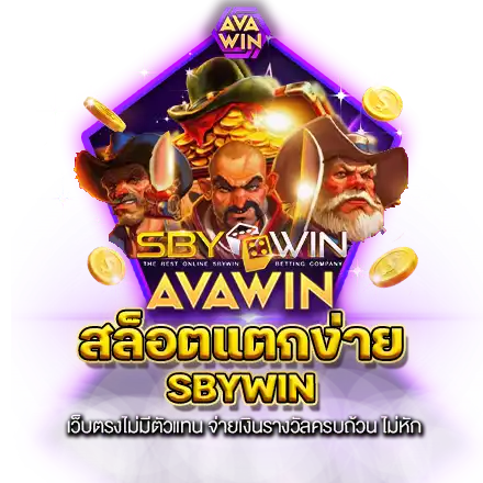 สล็อตแตกง่าย SBYWIN เว็บตรงไม่มีตัวแทน จ่ายเงินรางวัลครบถ้วน ไม่หัก