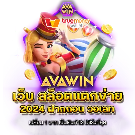 เว็บ สล็อตแตกง่าย 2024 ฝากถอน วอเลท เปลี่ยน 1 บาท เป็นเงินกำไร ได้เร็วที่สุด