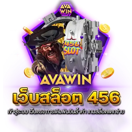 เว็บสล็อต 456 เข้าสู่ระบบ เว็บตรง การเดิมพันอันล้ำค่า เกมสล็อตแตกง่าย