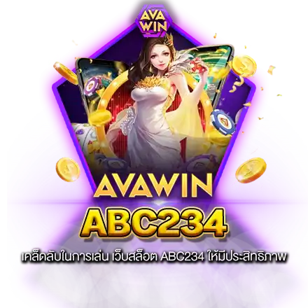 เคล็ดลับในการเล่น เว็บสล็อต ABC234 ให้มีประสิทธิภาพ